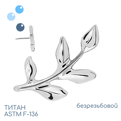 Топ Sprout безрезьбовой
